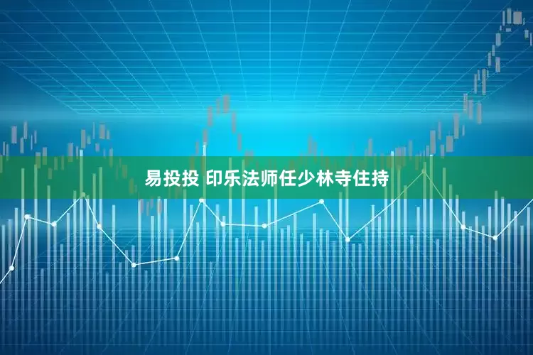 易投投 印乐法师任少林寺住持
