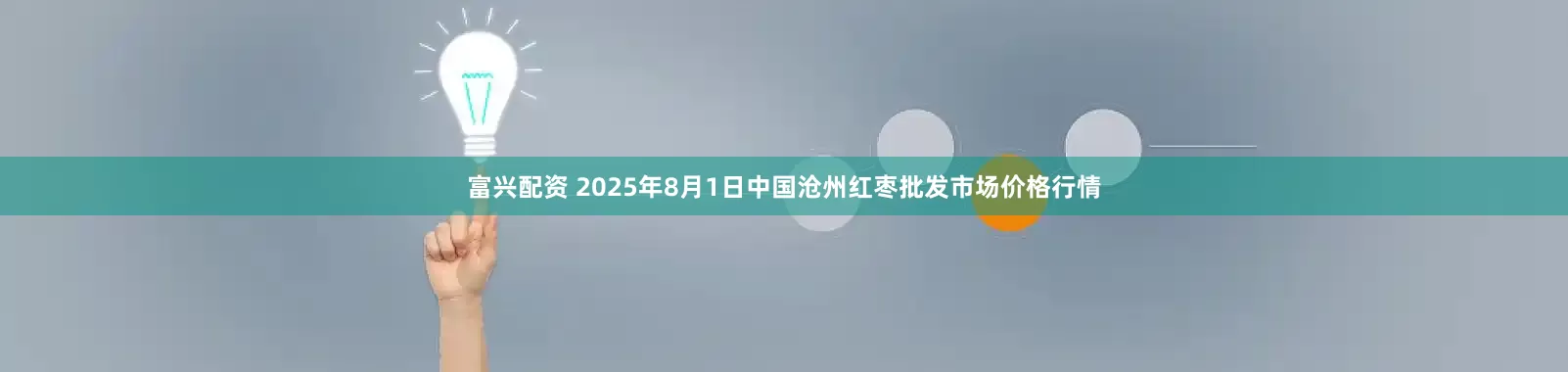 富兴配资 2025年8月1日中国沧州红枣批发市场价格行情