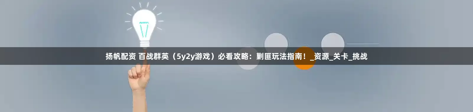 扬帆配资 百战群英（5y2y游戏）必看攻略：剿匪玩法指南！_资源_关卡_挑战