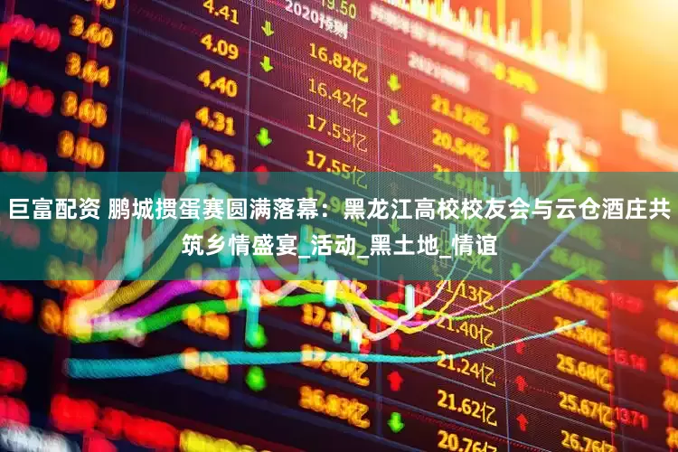 巨富配资 鹏城掼蛋赛圆满落幕：黑龙江高校校友会与云仓酒庄共筑乡情盛宴_活动_黑土地_情谊