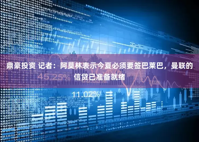 鼎豪投资 记者：阿莫林表示今夏必须要签巴莱巴，曼联的信贷已准备就绪