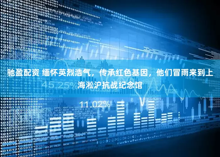 驰盈配资 缅怀英烈浩气，传承红色基因，他们冒雨来到上海淞沪抗战纪念馆