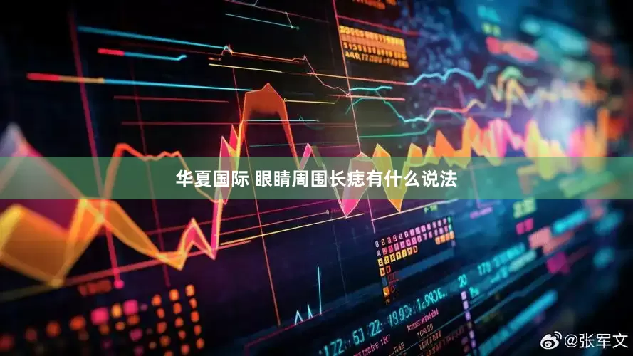 华夏国际 眼睛周围长痣有什么说法