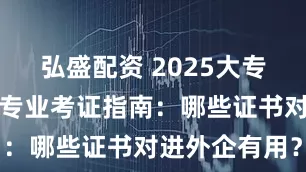 弘盛配资 2025大专生跨境电商专业考证指南：哪些证书对进外企有用？