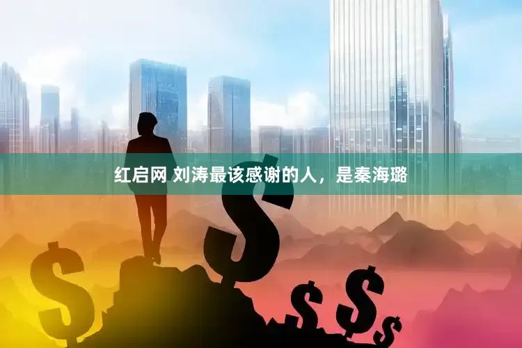红启网 刘涛最该感谢的人，是秦海璐